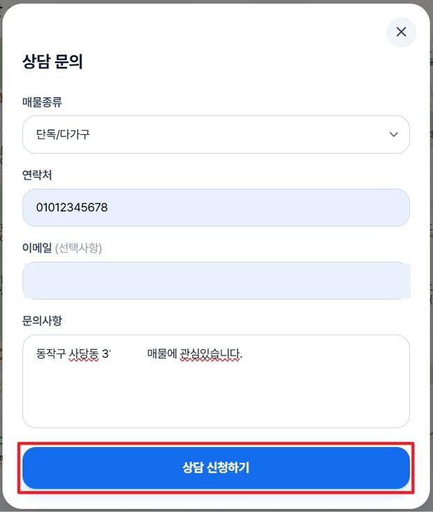 상담 문의 입력 폼. 매물종류, 연락처, 이메일, 문의사항을 적고 상담 신청하기 버튼을 누른다