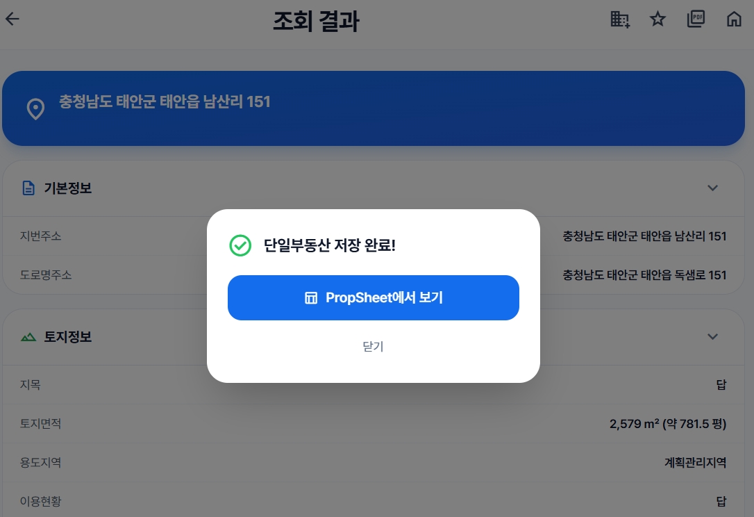 Propsheet에 저장 완료 화면