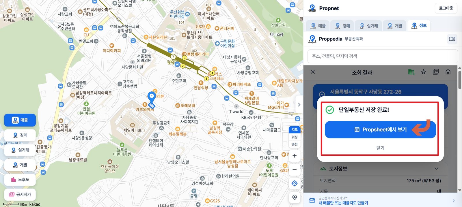 단일부동산 저장 완료 안내 창에서 Propsheet에서 보기 버튼을 화살표가 가리키고 있다