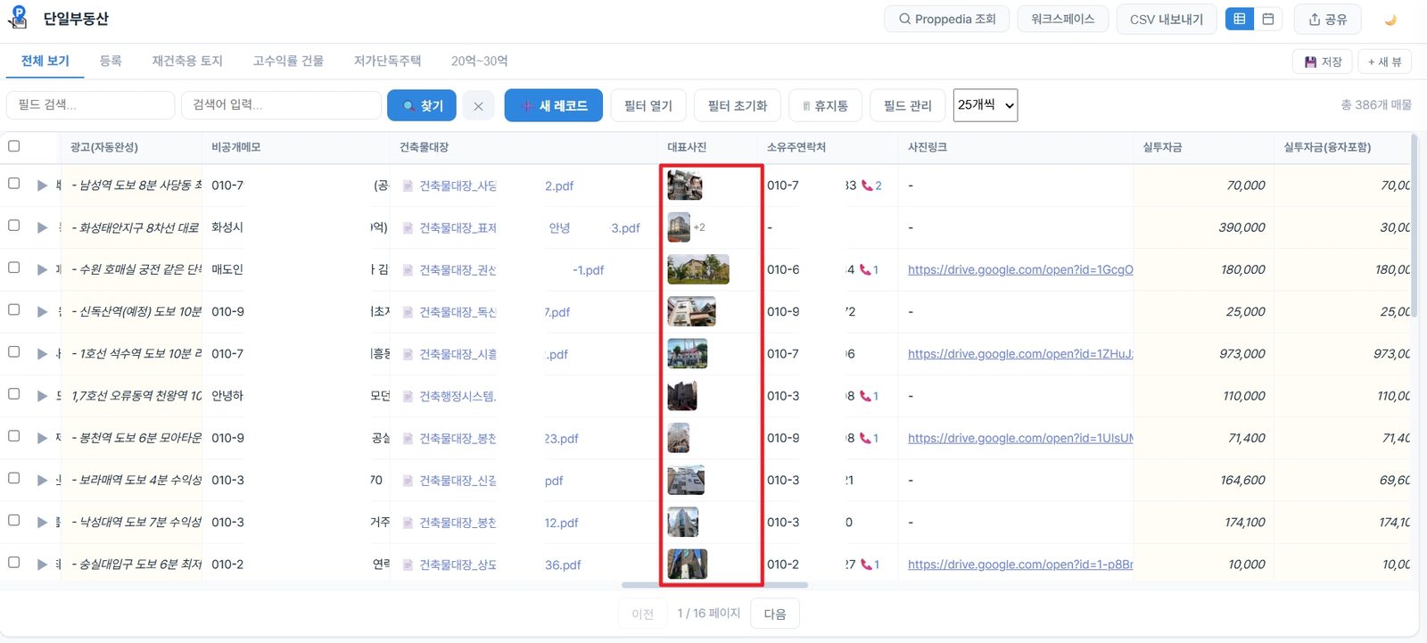 Propsheet 표에 대표사진 썸네일과 건축물대장 PDF 첨부 열이 표시된 화면