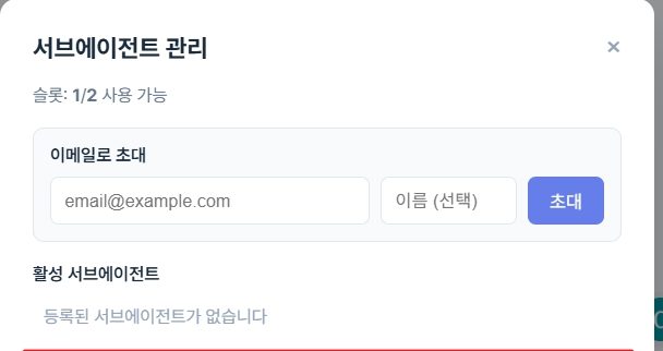 서브에이전트 관리 창. 슬롯 1/2 사용 가능이라고 표시되고 이메일로 초대하는 입력란이 있다