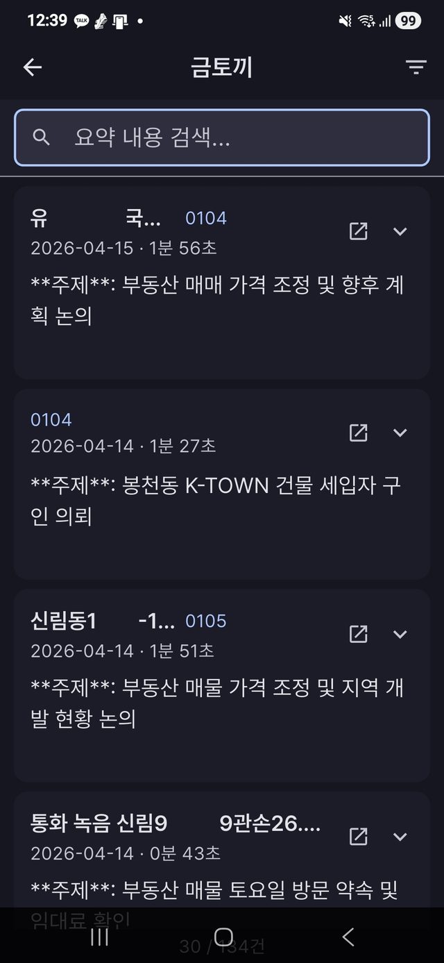 Proptalk 음성 요약 모아보기 화면. 날짜, 통화 길이, 주제가 카드로 나열되고 위쪽에 요약 내용 검색창이 있다