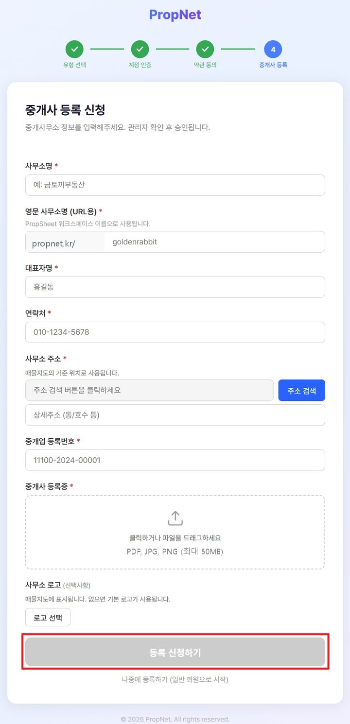 중개사 등록 신청 화면. 사무소명, 영문 사무소명, 대표자명, 연락처, 사무소 주소, 중개업 등록번호, 등록증 업로드 항목