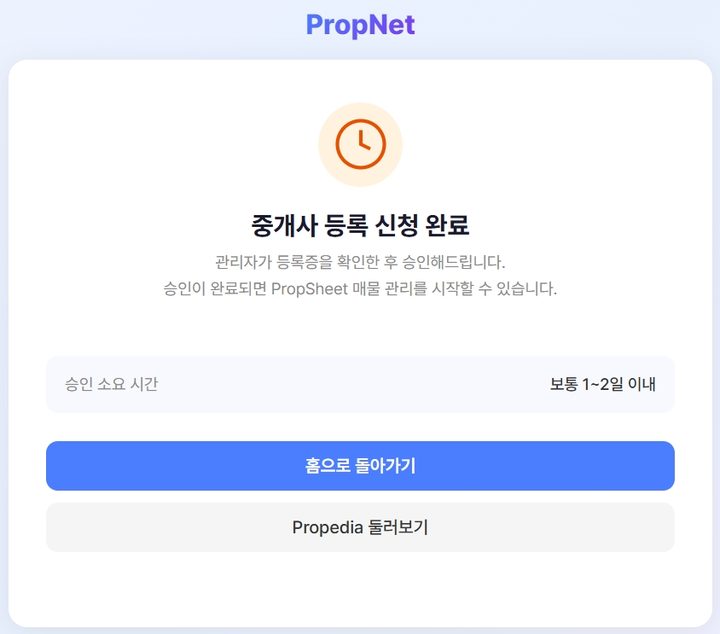 중개사 등록 신청 완료 화면. 승인 소요 시간은 보통 1~2일 이내
